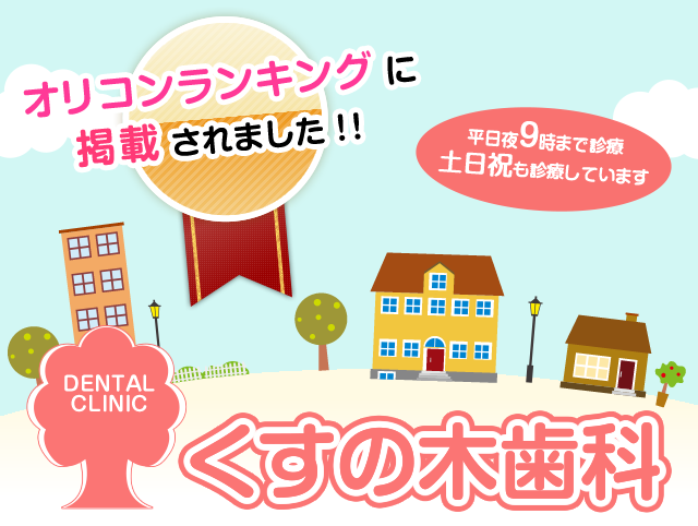 矯正 | くすの木歯科 滋賀県守山市 歯医者 インプラント 審美歯科 矯正 小児歯科